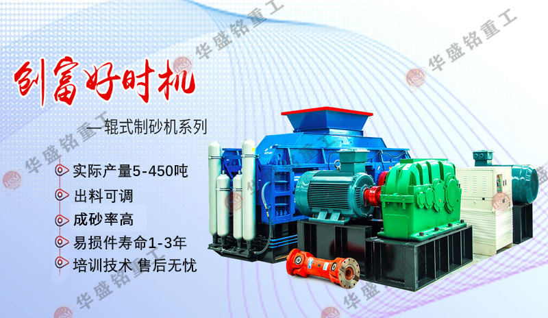 機(jī)制砂設(shè)備廠家哪家好？華盛銘對輥制砂機(jī)